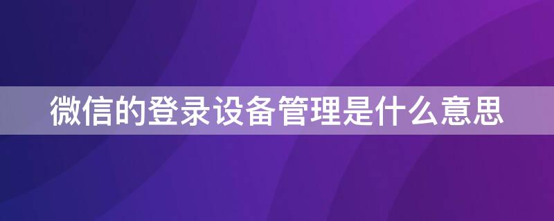 微信的登录设备管理是什么意思