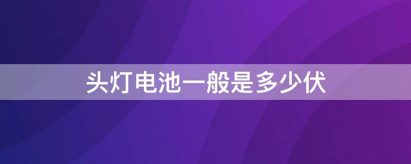 头灯电池一般是多少伏