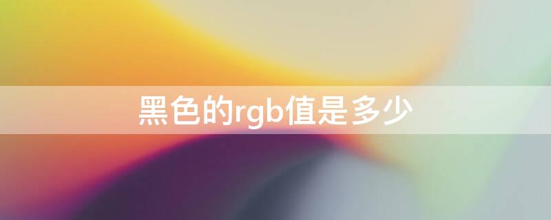 黑色的rgb值是多少