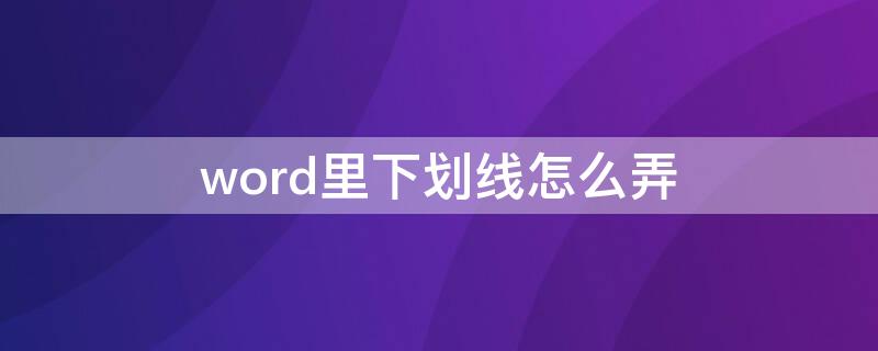 word里下划线怎么弄