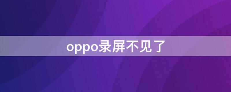 oppo录屏不见了