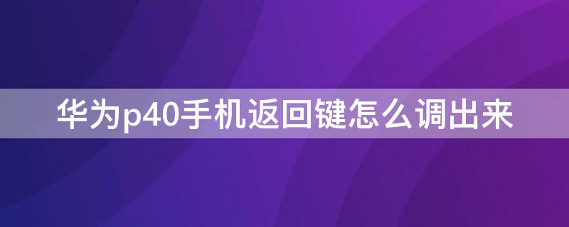 华为p40手机返回键怎么调出来