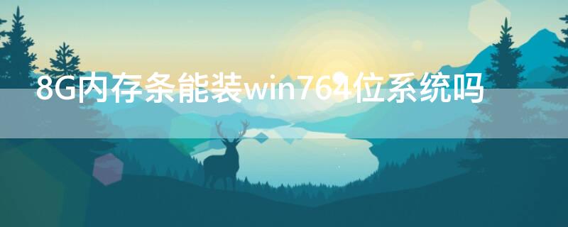 8G内存条能装win764位系统吗