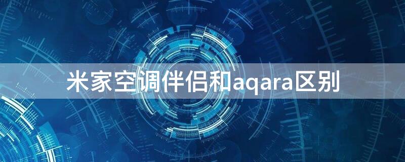 米家空调伴侣和aqara区别