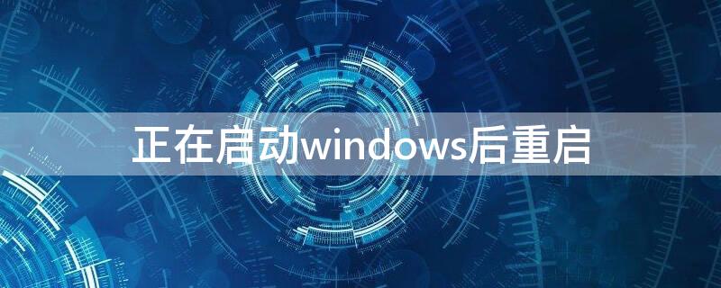 正在启动windows后重启