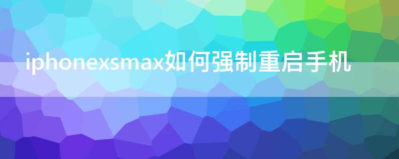 iPhonexsmax如何强制重启手机