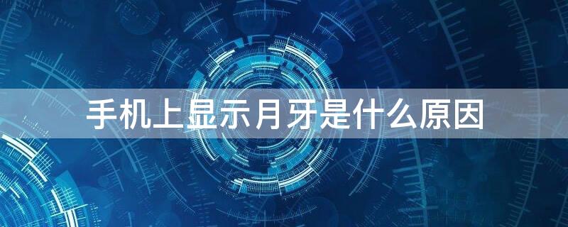 手机上显示月牙是什么原因