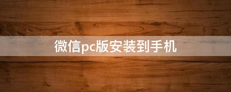 微信pc版安装到手机