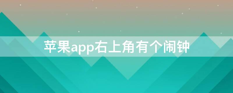 iPhoneapp右上角有个闹钟