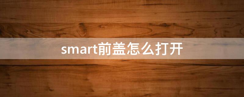 smart前盖怎么打开