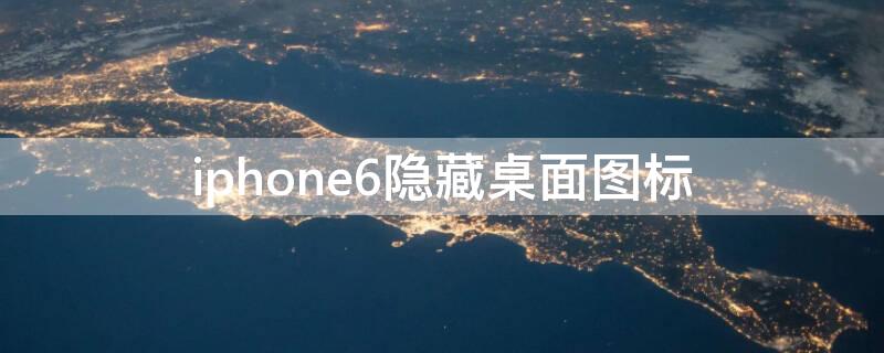 iPhone6隐藏桌面图标