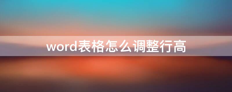 word表格怎么调整行高