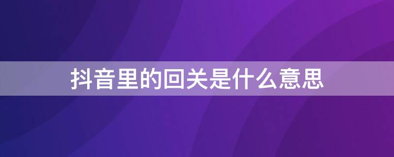 抖音里的回关是什么意思