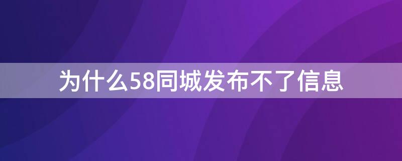 为什么58同城发布不了信息