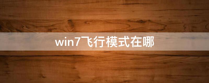 win7飞行模式在哪