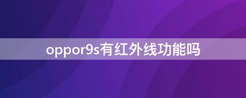 oppor9s有红外线功能吗