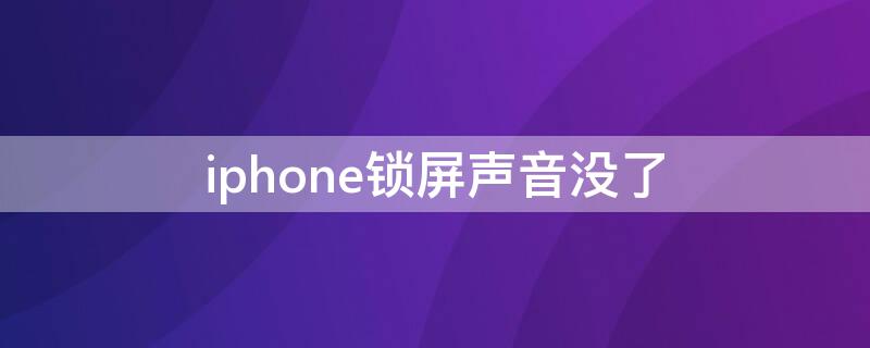 iPhone锁屏声音没了