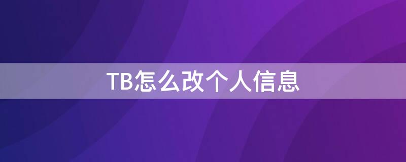 TB怎么改个人信息