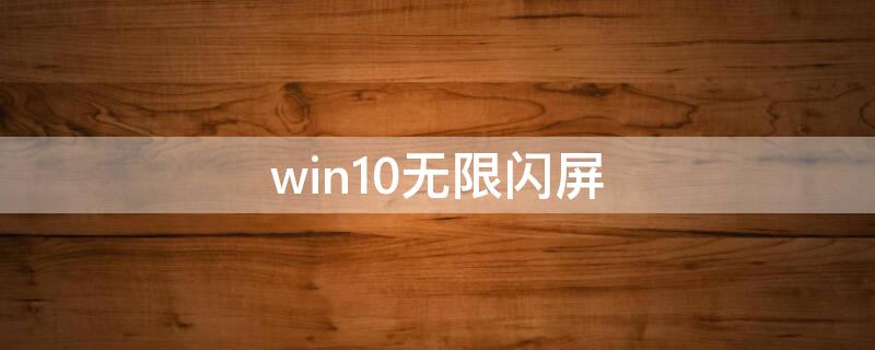 win10无限闪屏