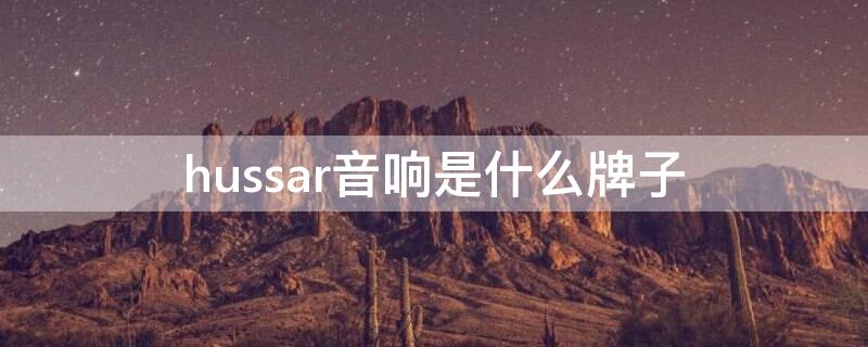 hussar音响是什么牌子