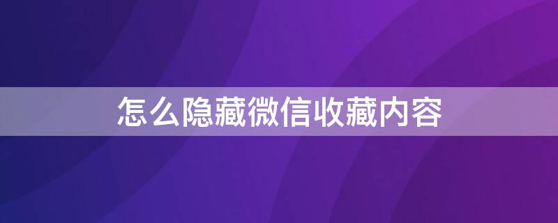 怎么隐藏微信收藏内容