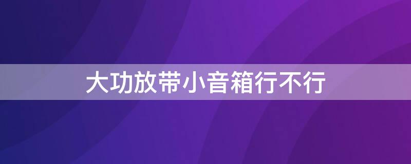 大功放带小音箱行不行