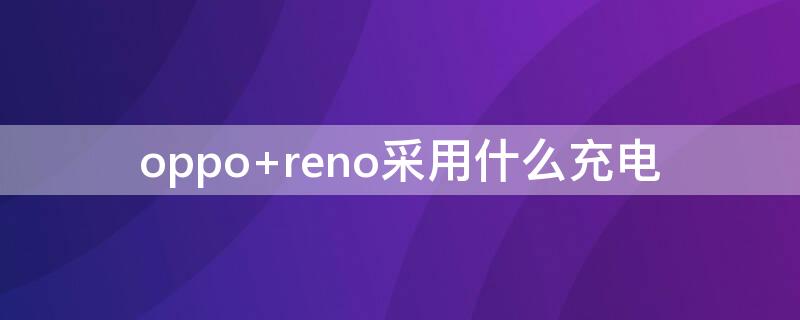 oppo reno采用什么充电