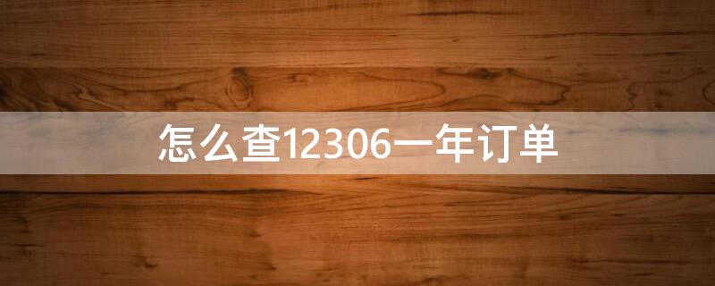 怎么查12306一年订单