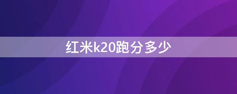 红米k20跑分多少