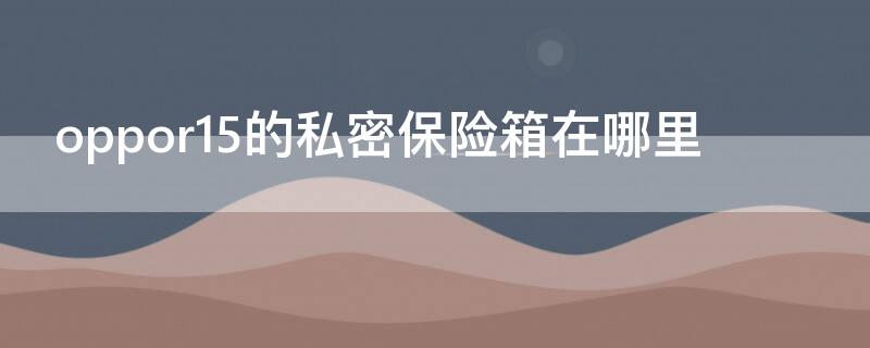 Vivos7的私密保险箱在哪里