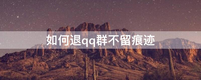 如何退qq群不留痕迹