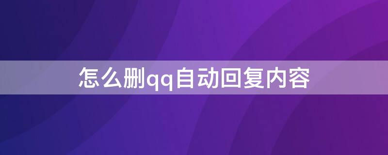 怎么删qq自动回复内容