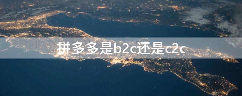 拼多多是b2c还是c2c