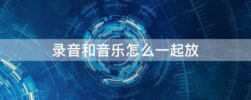 录音和音乐怎么一起放