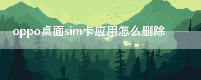 oppo桌面sim卡应用怎么删除