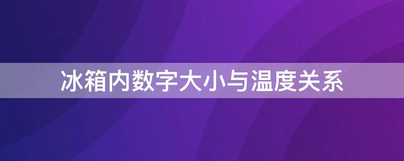 冰箱内数字大小与温度关系