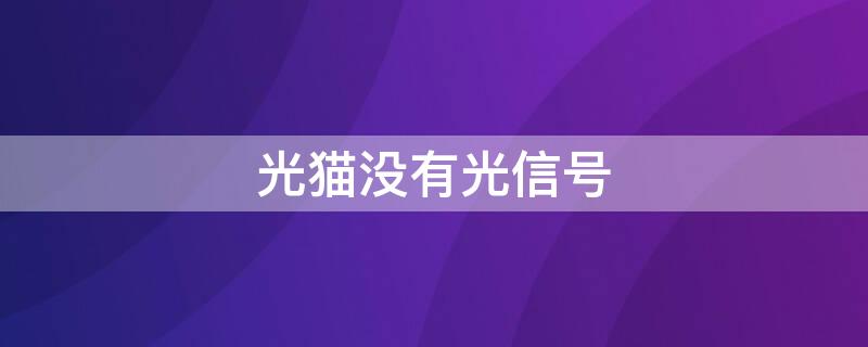 光猫没有光信号