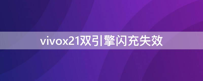 vivox21双引擎闪充失效