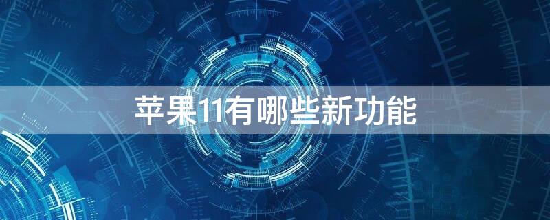 iPhone11有哪些新功能