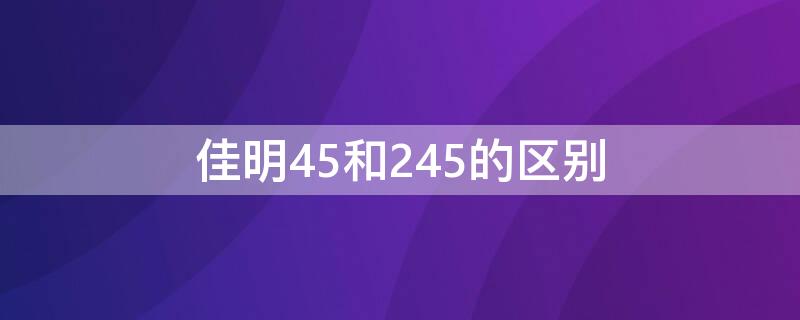 佳明45和245的区别