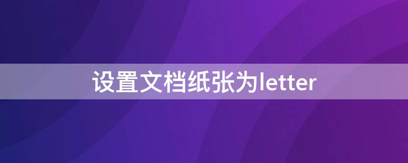 设置文档纸张为letter