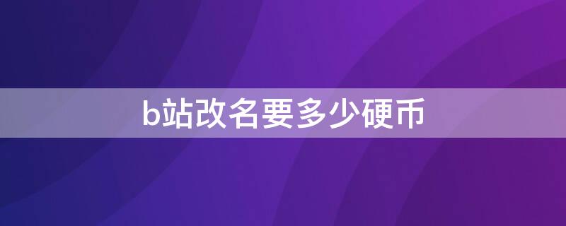 b站改名要多少硬币