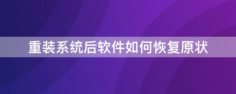 重装系统后软件如何恢复原状