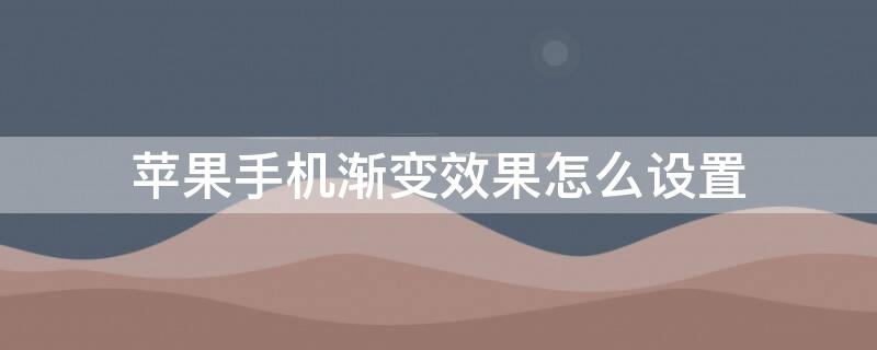 iPhone手机渐变效果怎么设置