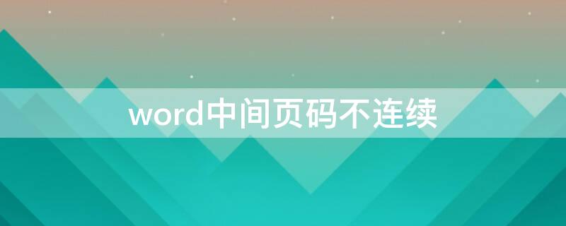 word中间页码不连续