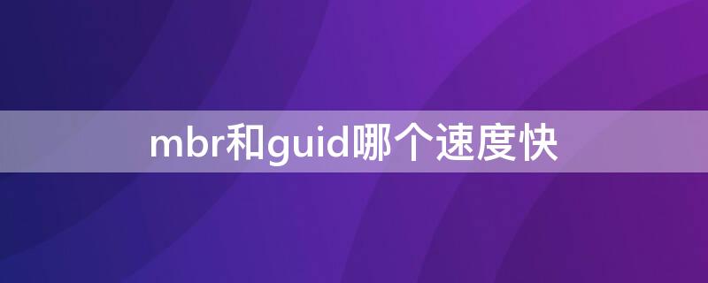 mbr和guid哪个速度快