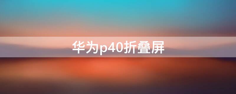 华为p40折叠屏