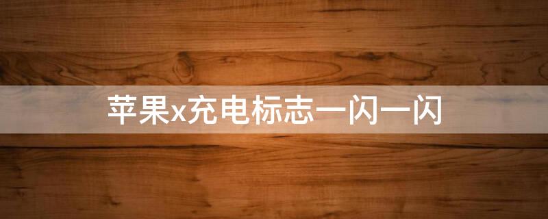 iPhonex充电标志一闪一闪