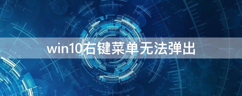 win10右键菜单无法弹出