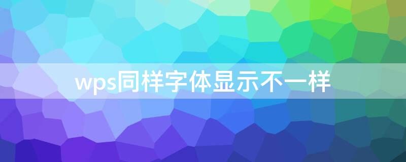 wps同样字体显示不一样